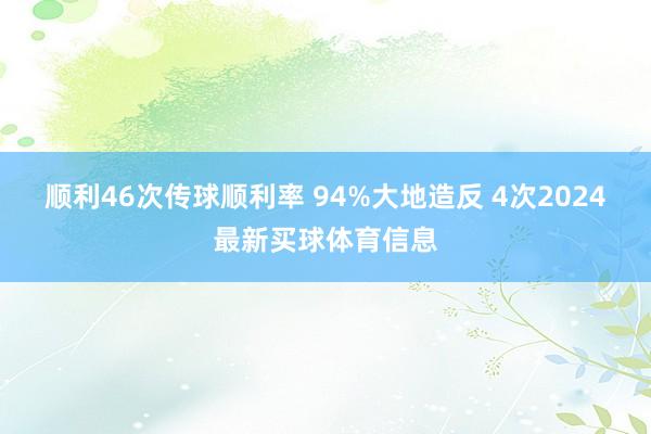 顺利46次传球顺利率 94%大地造反 4次2024最新买球体育信息