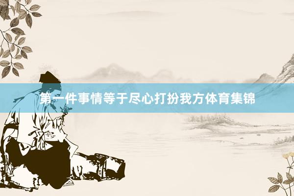 第一件事情等于尽心打扮我方体育集锦