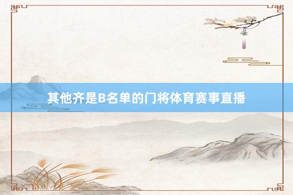 其他齐是B名单的门将体育赛事直播