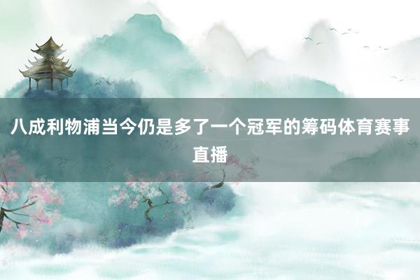 八成利物浦当今仍是多了一个冠军的筹码体育赛事直播