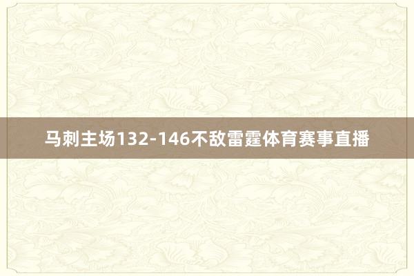 马刺主场132-146不敌雷霆体育赛事直播