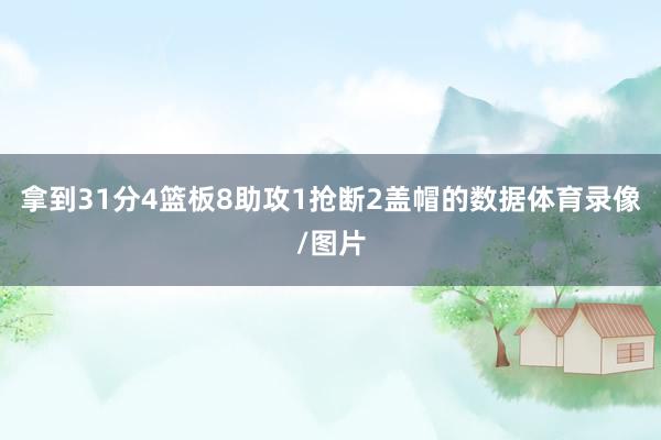 拿到31分4篮板8助攻1抢断2盖帽的数据体育录像/图片