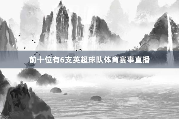 前十位有6支英超球队体育赛事直播