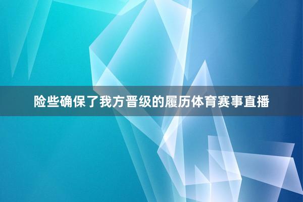 险些确保了我方晋级的履历体育赛事直播