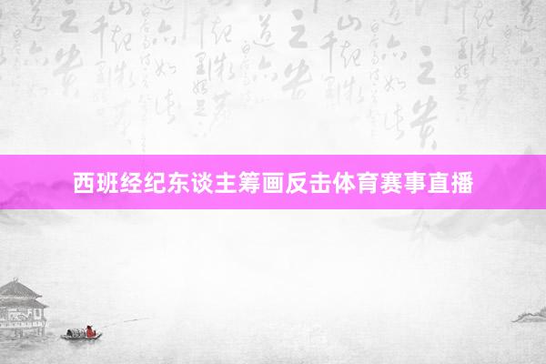 西班经纪东谈主筹画反击体育赛事直播