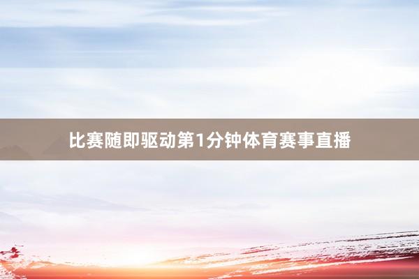 比赛随即驱动第1分钟体育赛事直播