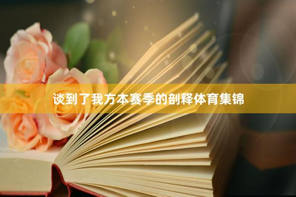 谈到了我方本赛季的剖释体育集锦