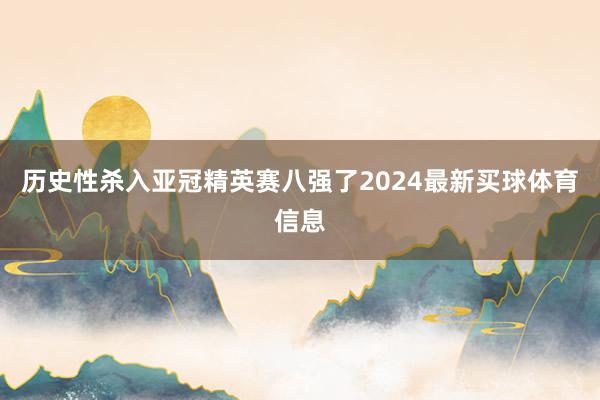历史性杀入亚冠精英赛八强了2024最新买球体育信息