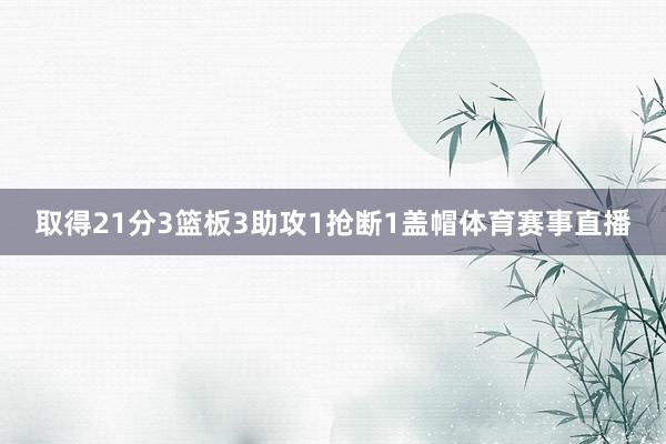 取得21分3篮板3助攻1抢断1盖帽体育赛事直播