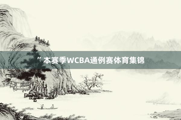 ”本赛季WCBA通例赛体育集锦