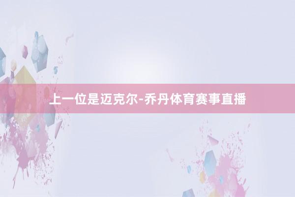 上一位是迈克尔-乔丹体育赛事直播