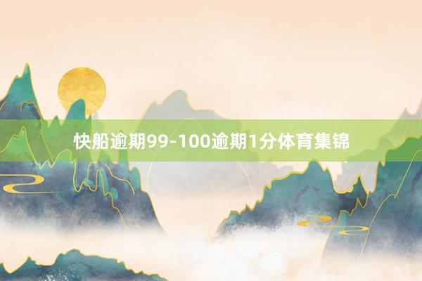 快船逾期99-100逾期1分体育集锦
