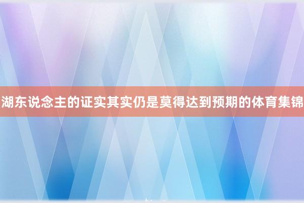 湖东说念主的证实其实仍是莫得达到预期的体育集锦