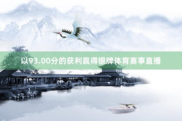 以93.00分的获利赢得银牌体育赛事直播