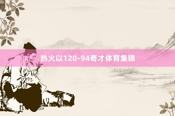 热火以120-94奇才体育集锦
