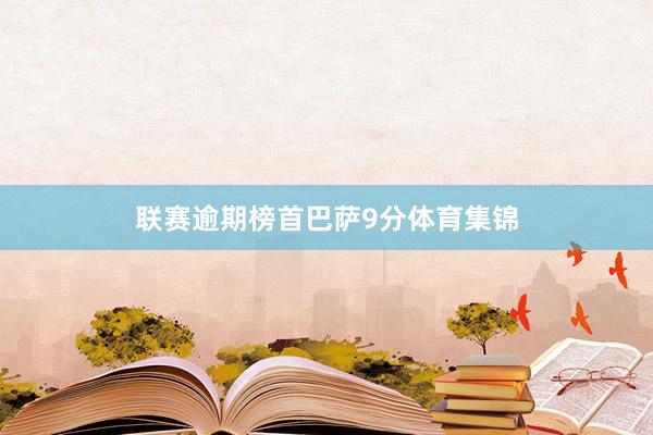 联赛逾期榜首巴萨9分体育集锦