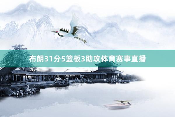 布朗31分5篮板3助攻体育赛事直播