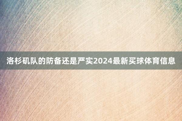 洛杉矶队的防备还是严实2024最新买球体育信息