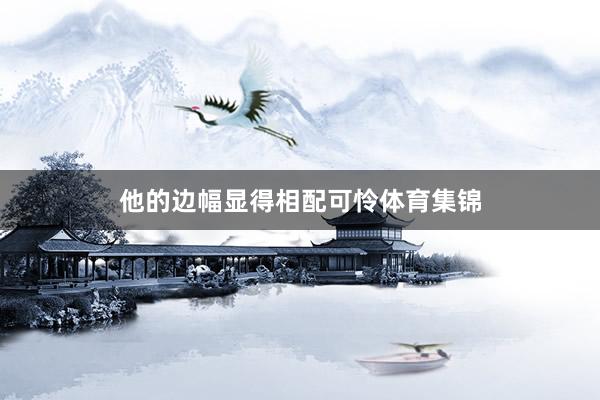 他的边幅显得相配可怜体育集锦