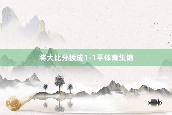 将大比分扳成1-1平体育集锦