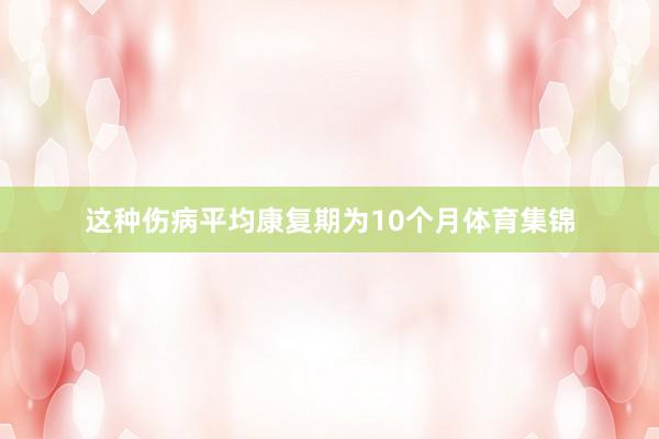 这种伤病平均康复期为10个月体育集锦