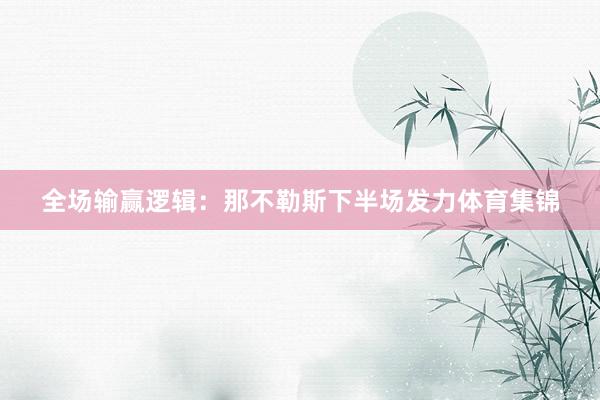 全场输赢逻辑：那不勒斯下半场发力体育集锦