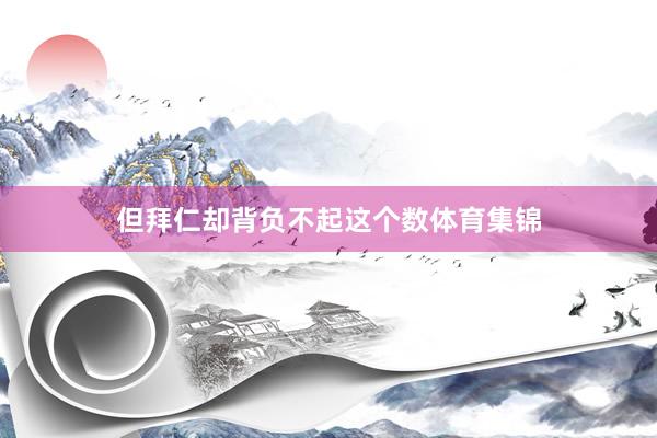但拜仁却背负不起这个数体育集锦