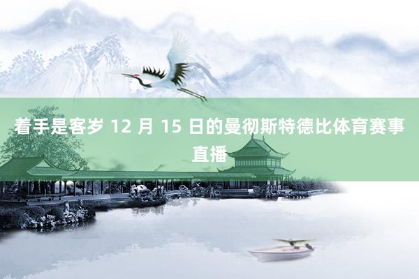 着手是客岁 12 月 15 日的曼彻斯特德比体育赛事直播