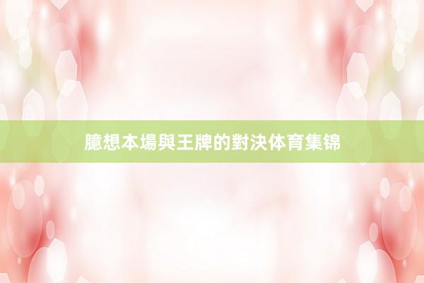 臆想本場與王牌的對決体育集锦
