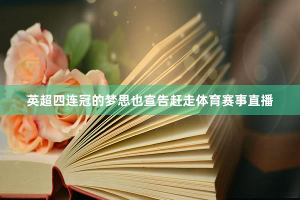 英超四连冠的梦思也宣告赶走体育赛事直播