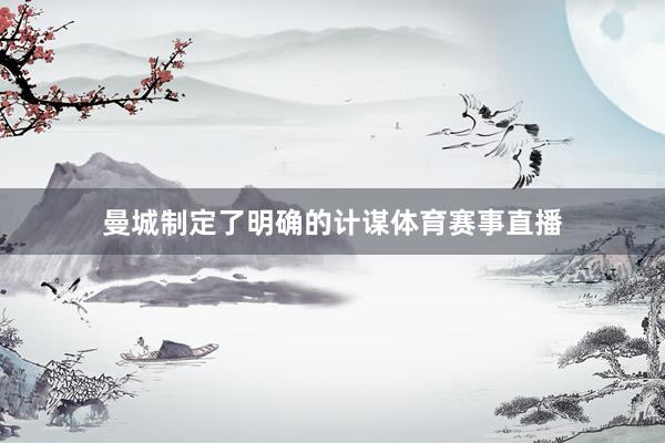 曼城制定了明确的计谋体育赛事直播
