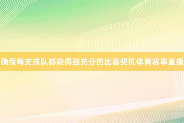 确保每支球队都能得到充分的比赛契机体育赛事直播