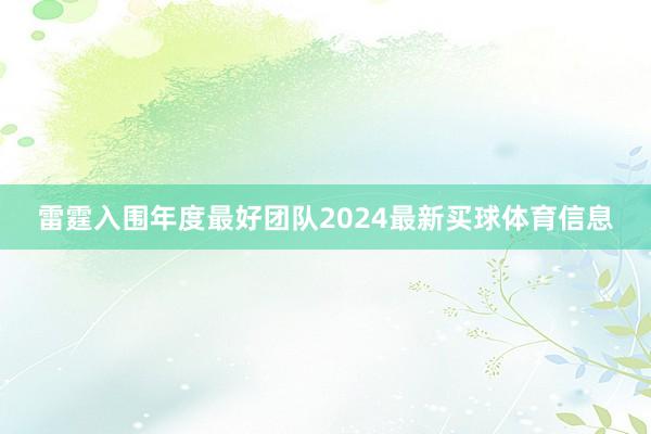 雷霆入围年度最好团队2024最新买球体育信息