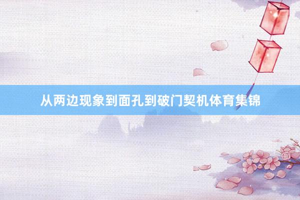 从两边现象到面孔到破门契机体育集锦