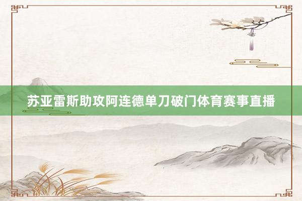 苏亚雷斯助攻阿连德单刀破门体育赛事直播