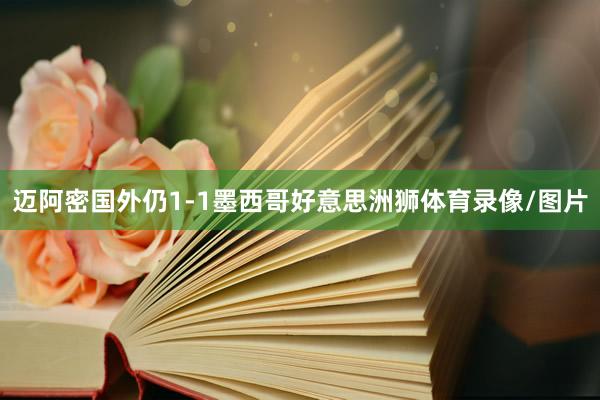 迈阿密国外仍1-1墨西哥好意思洲狮体育录像/图片