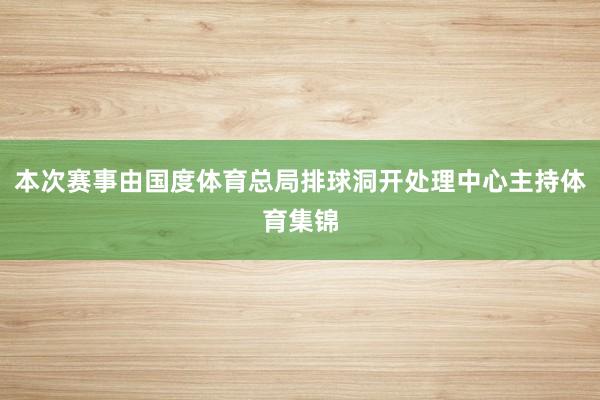 本次赛事由国度体育总局排球洞开处理中心主持体育集锦