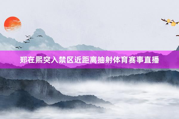 郑在熙突入禁区近距离抽射体育赛事直播