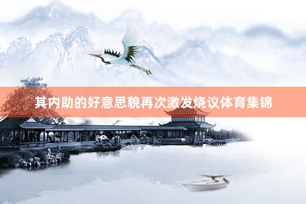 其内助的好意思貌再次激发烧议体育集锦