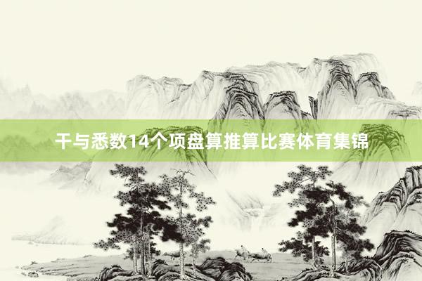 干与悉数14个项盘算推算比赛体育集锦