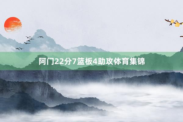 阿门22分7篮板4助攻体育集锦