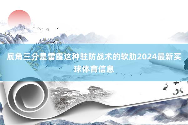 底角三分是雷霆这种驻防战术的软肋2024最新买球体育信息