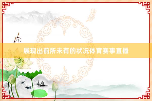 展现出前所未有的状况体育赛事直播
