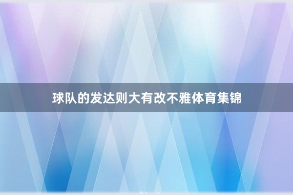 球队的发达则大有改不雅体育集锦