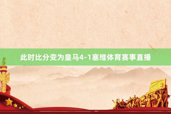 此时比分变为皇马4-1塞维体育赛事直播