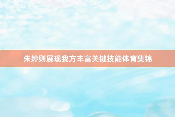 朱婷则展现我方丰富关键技能体育集锦