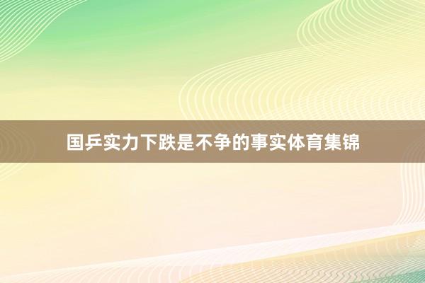 国乒实力下跌是不争的事实体育集锦
