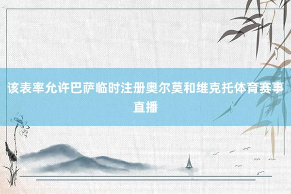 该表率允许巴萨临时注册奥尔莫和维克托体育赛事直播