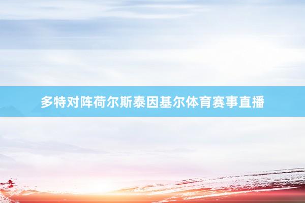 多特对阵荷尔斯泰因基尔体育赛事直播
