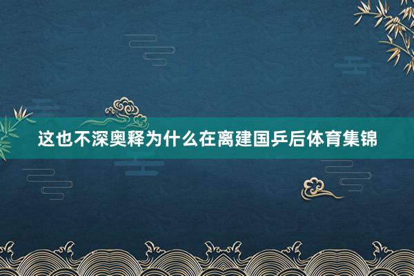 这也不深奥释为什么在离建国乒后体育集锦
